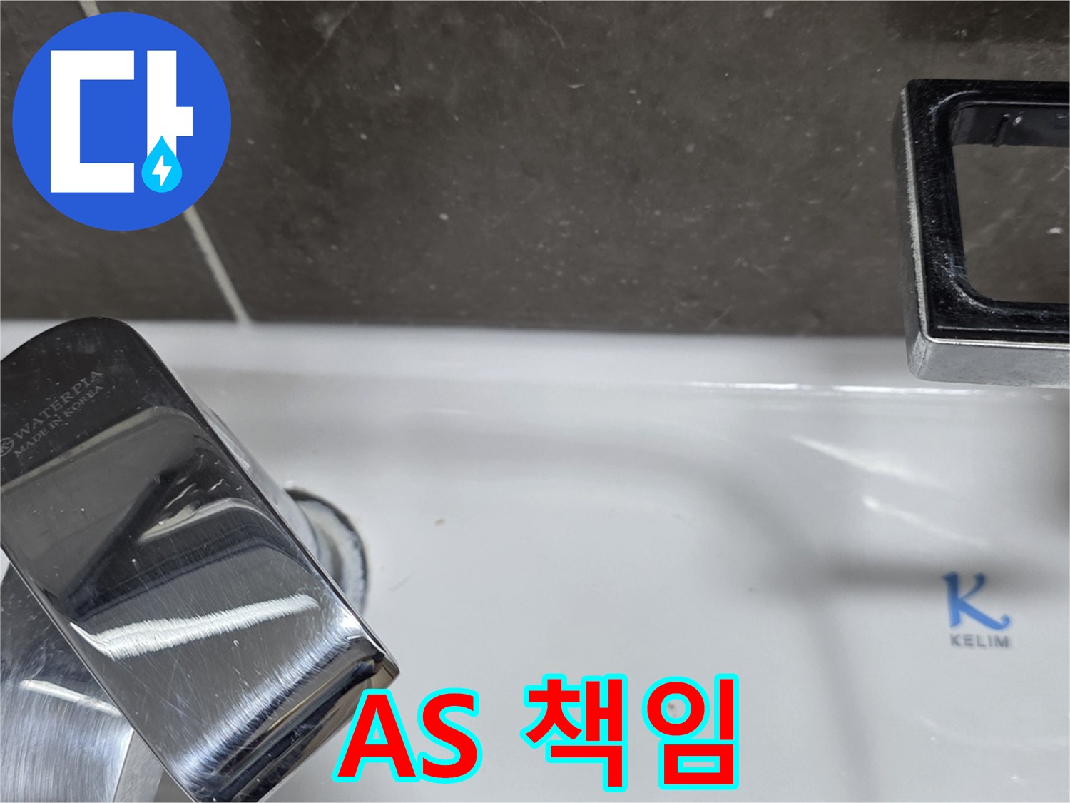 옥정동 율정마을 아파트 세면대 수전 누수 - 확실한 A/S 책임으로 안심하고 맡기세요!