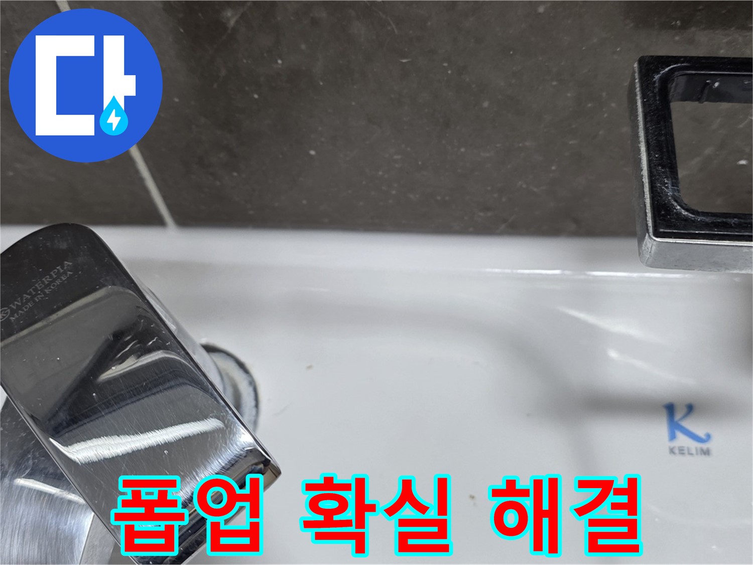옥정동 율정마을 아파트 세면대 자동 폽업 누수 - 숙련된 기술력으로 확실하게 해결해 드립니다!