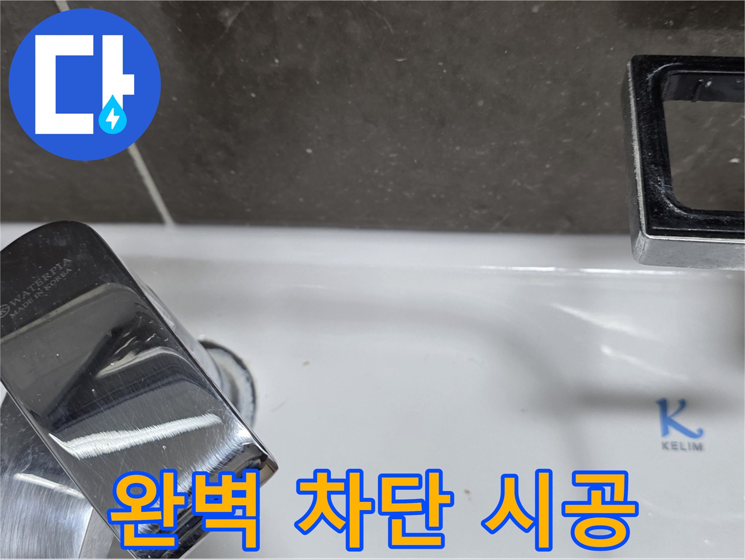 옥정동 율정마을 아파트 세면대 폽업 누수 - 완벽한 시공으로 누수 걱정 없이 쾌적한 생활을! 재발 방지 시공!