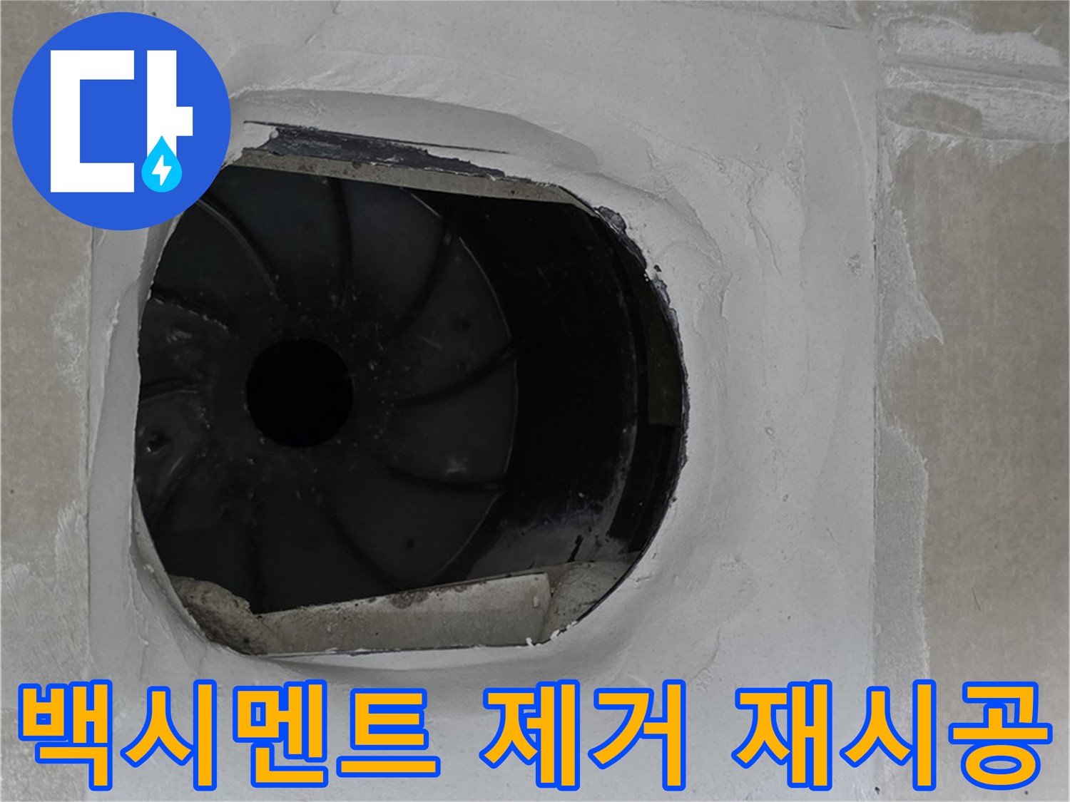 옥정동 율정마을 아파트 욕실 배수구 누수 해결을 위해 백시멘트 제거 후 재시공하는 모습입니다.