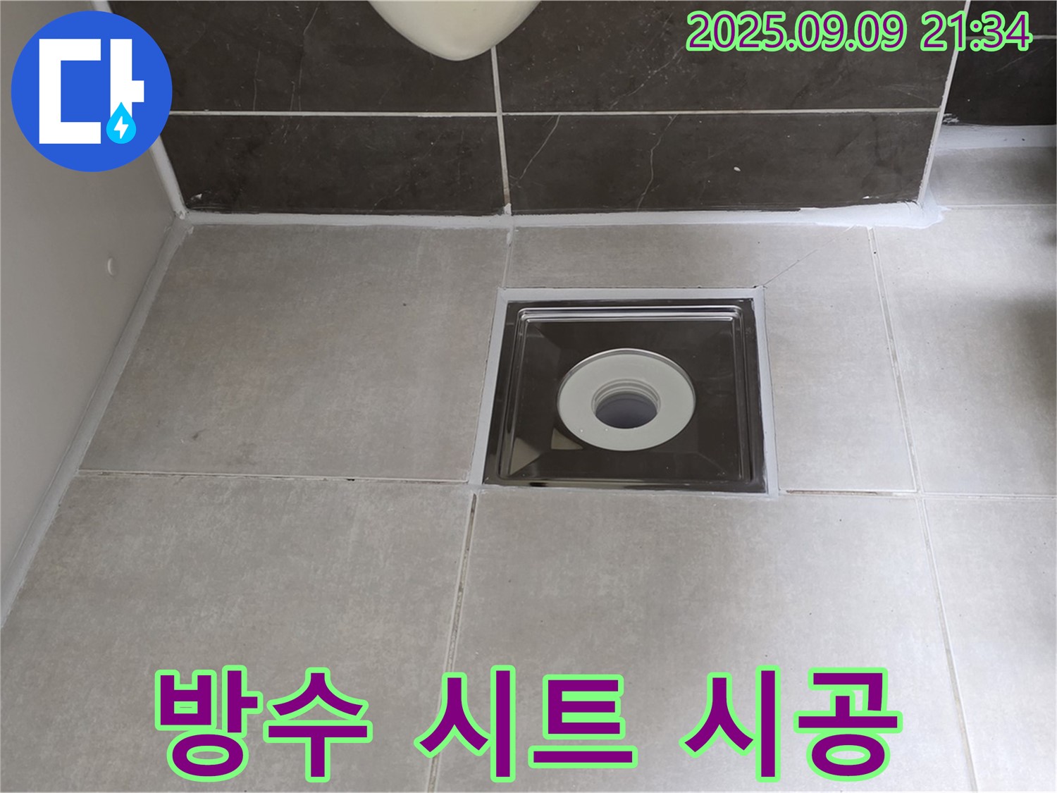 옥정동 율정마을 아파트 욕실 배수구 주변 방수 시트 시공 - 꼼꼼한 시공으로 누수 걱정 끝!