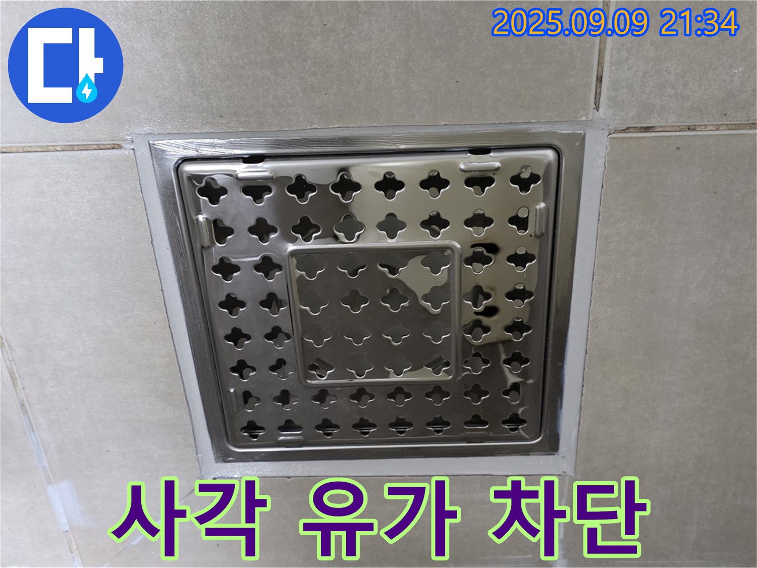 옥정동 율정마을 아파트 - 욕실 사각 유가 주변 누수, 완벽하게 차단하여 안심하고 사용하세요.