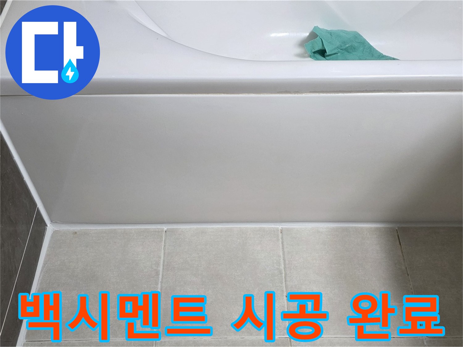 옥정동 율정마을 아파트 욕조 누수 - 하단 백시멘트 꼼꼼하게 시공 완료