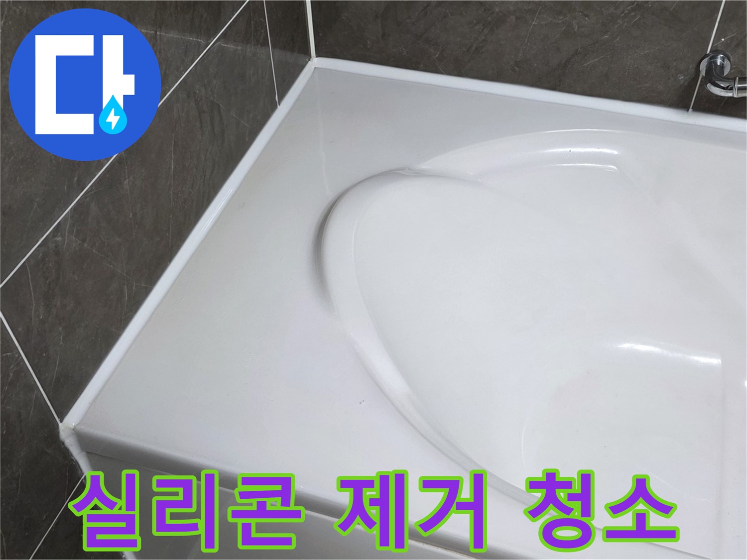 옥정동 율정마을 아파트 욕조 실리콘 - 낡은 실리콘 제거 후 깨끗하게 청소