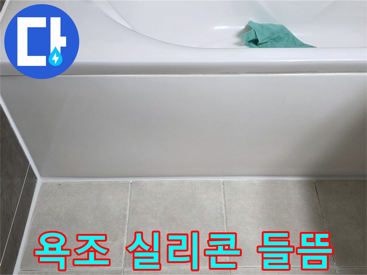 옥정동 율정마을 아파트 욕조 실리콘 들뜸으로 인한 누수 - 전문적인 누수 진단과 맞춤형 해결책