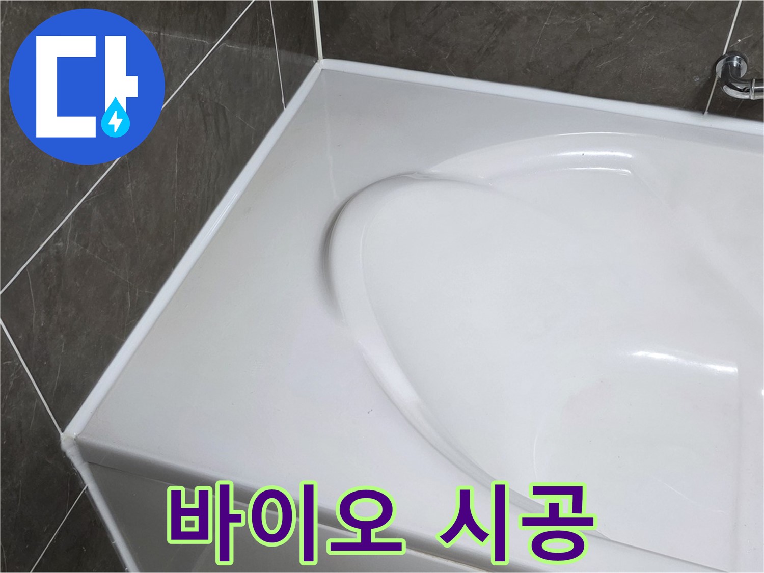 옥정동 율정마을 아파트 욕조 실리콘 시공 - 바이오 실리콘으로 곰팡이 걱정 끝