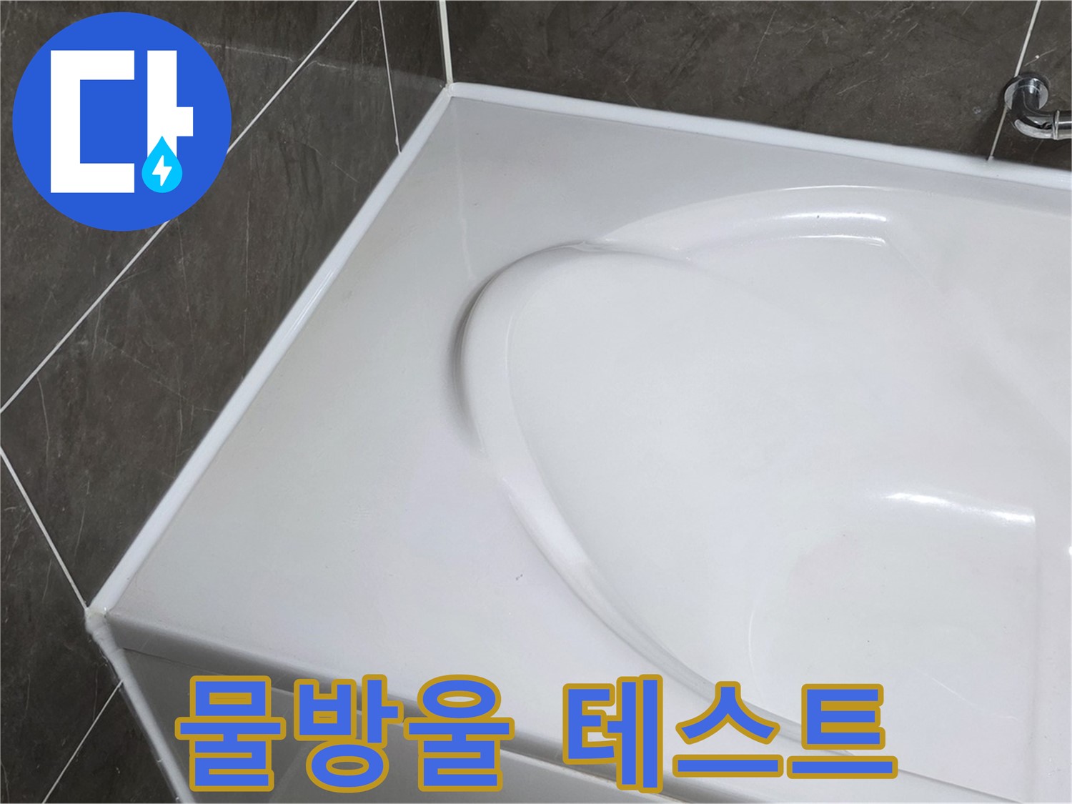 옥정동 율정마을 아파트 욕조 실리콘 시공 후 - 물방울 테스트로 완벽하게 확인