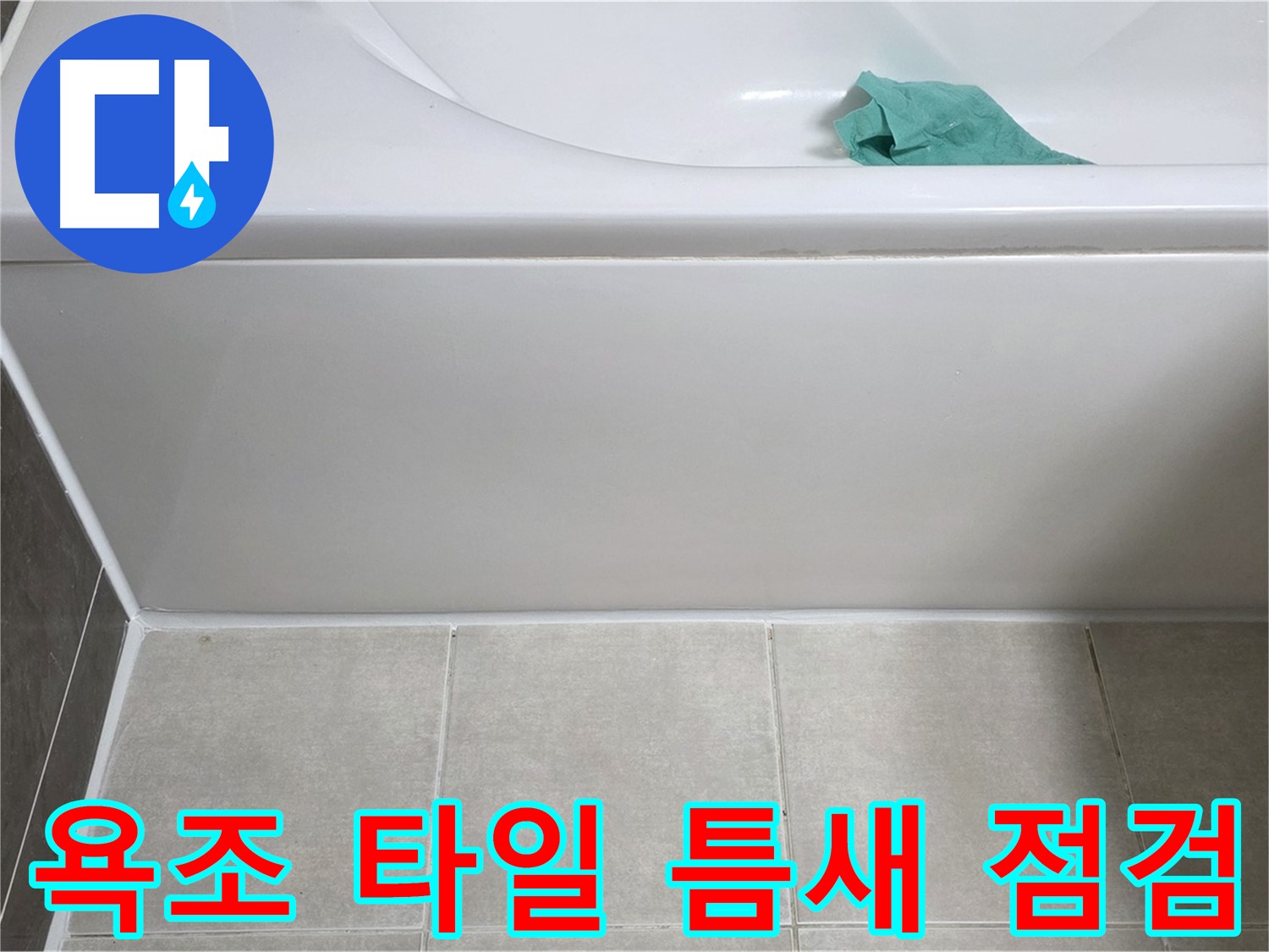 옥정동 율정마을 아파트 욕조 전면 누수 - 타일 틈새 집중 점검