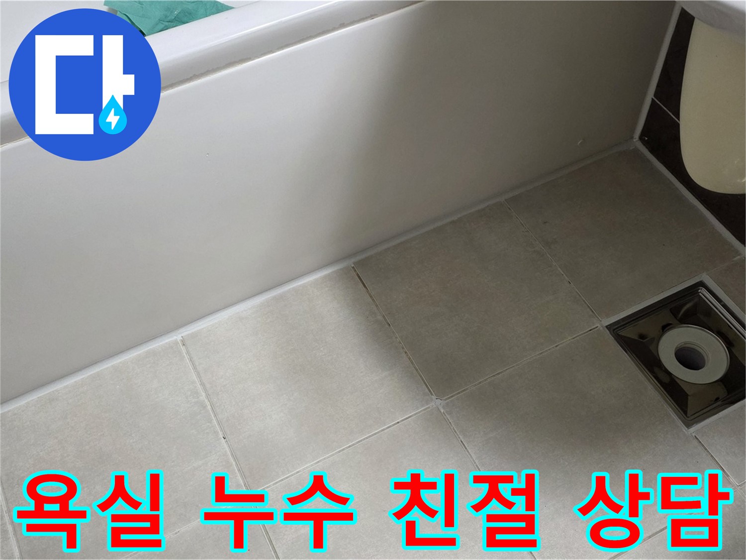 옥정동 율정마을 욕실 누수 - 친절한 상담으로 문제 해결
