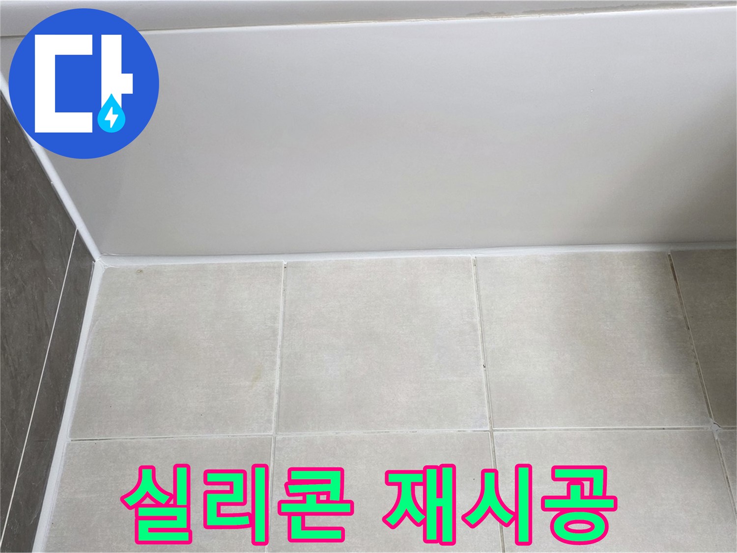 옥정동 율정마을 욕조 하단 실리콘 누수 - 탄탄하게 재시공 완료