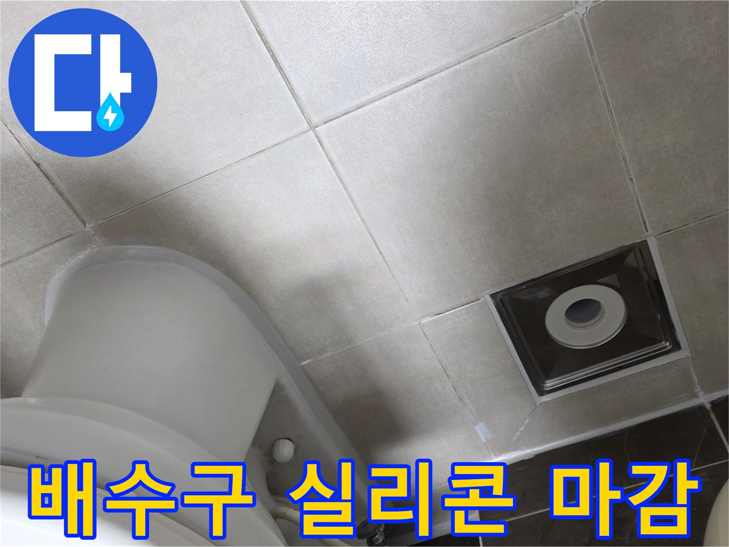 옥정동 율정마을 화장실 배수구 주변 누수 - 꼼꼼한 실리콘 마감으로 해결