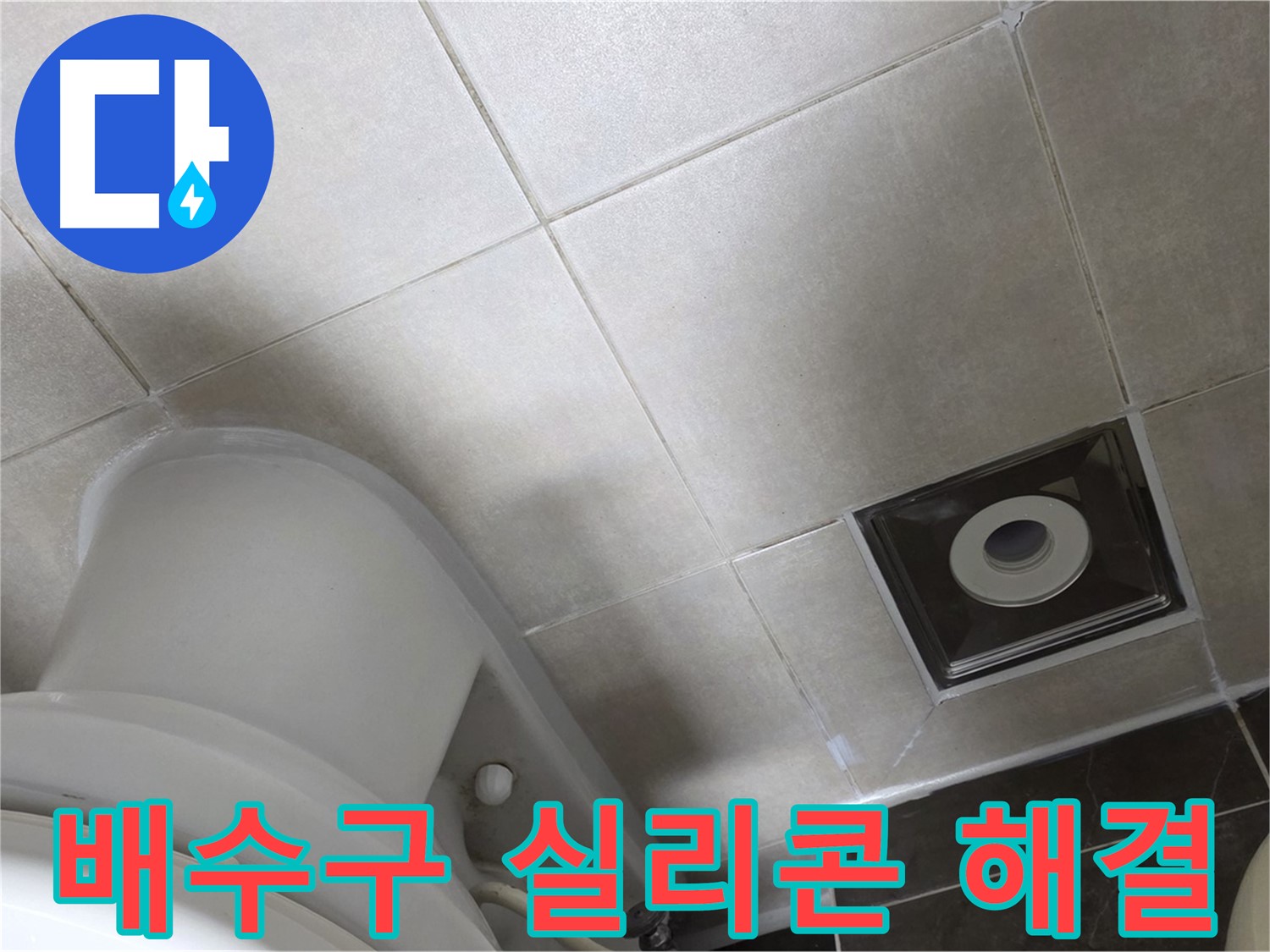 옥정동 율정마을 화장실 배수구 주변 타일 틈새 누수 - 실리콘 재시공
