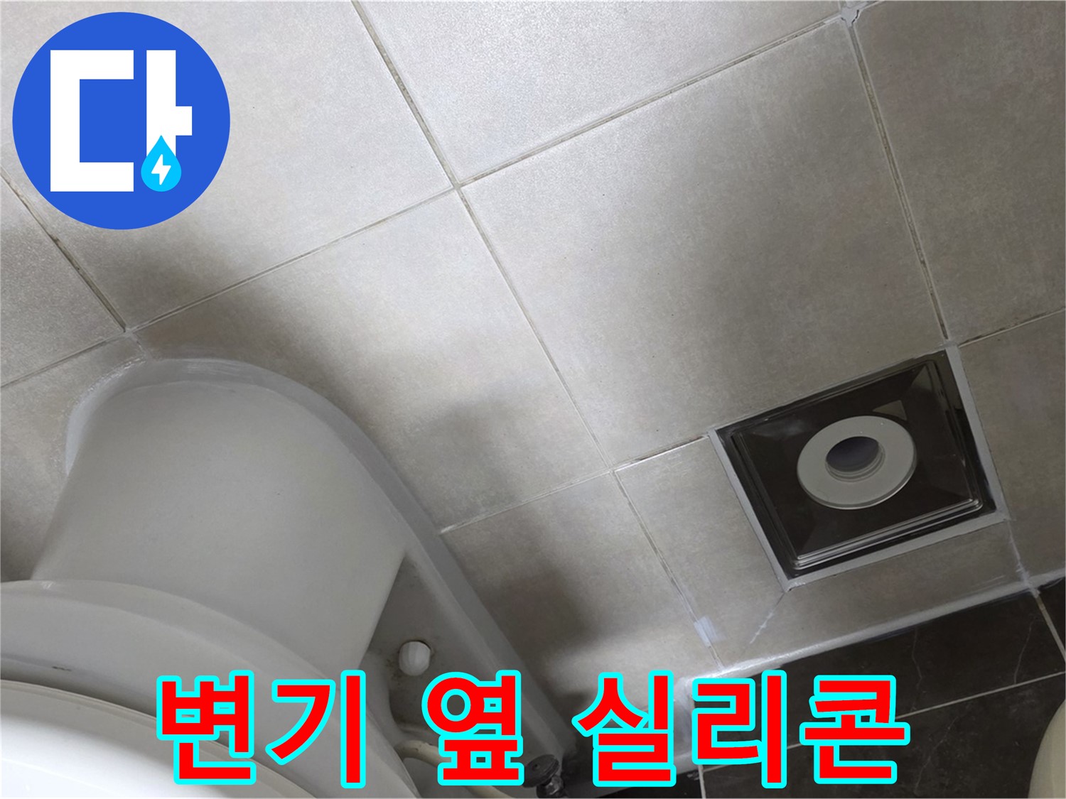 옥정동 율정마을 화장실 변기 옆 누수 - 곰팡이 방지 실리콘 시공으로 해결