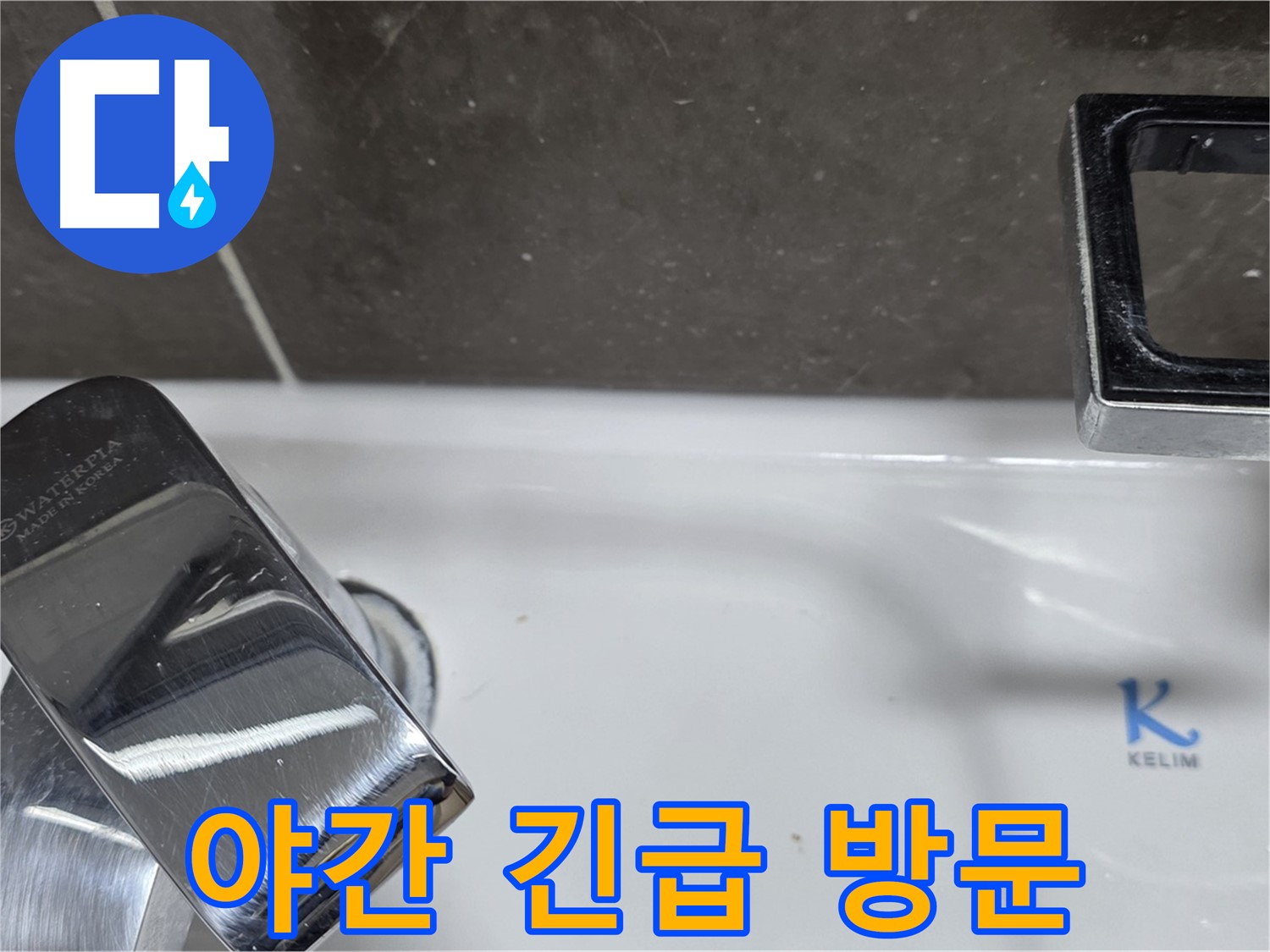 옥정동 율정마을13단지 아파트 세면대 수전 누수 - 24시간 긴급 방문 서비스로 언제든 안심하고 연락주세요!