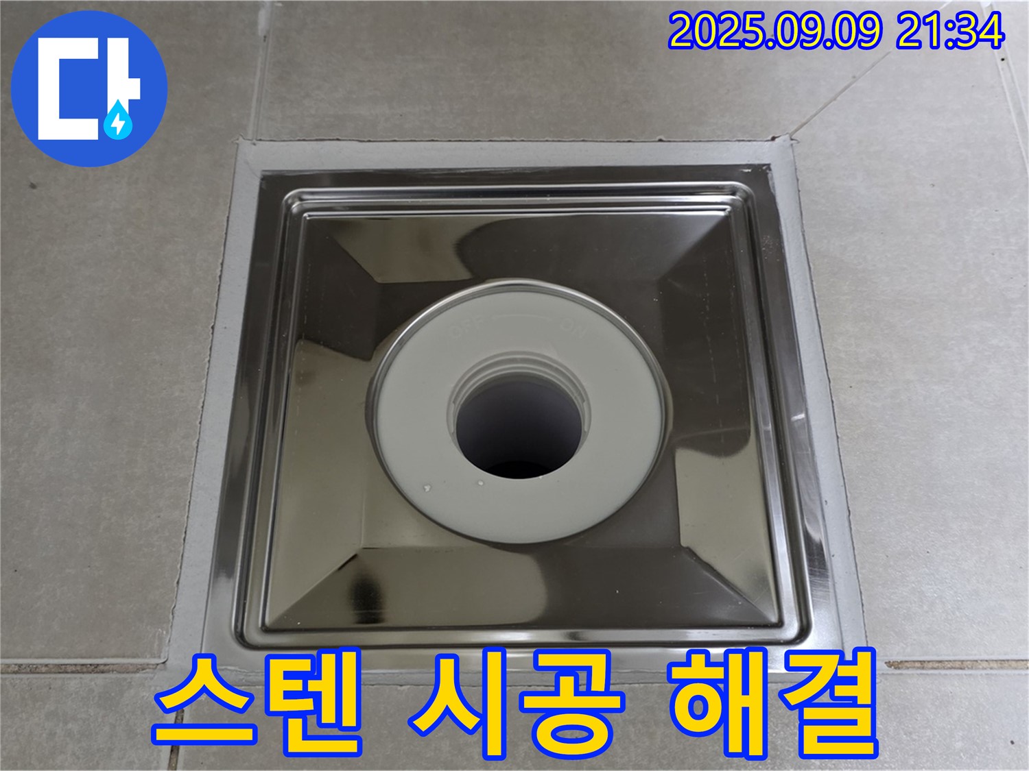 옥정동 율정마을13단지 아파트 욕실 배수구 - 스텐 트랩 시공으로 완벽하게 누수 해결
