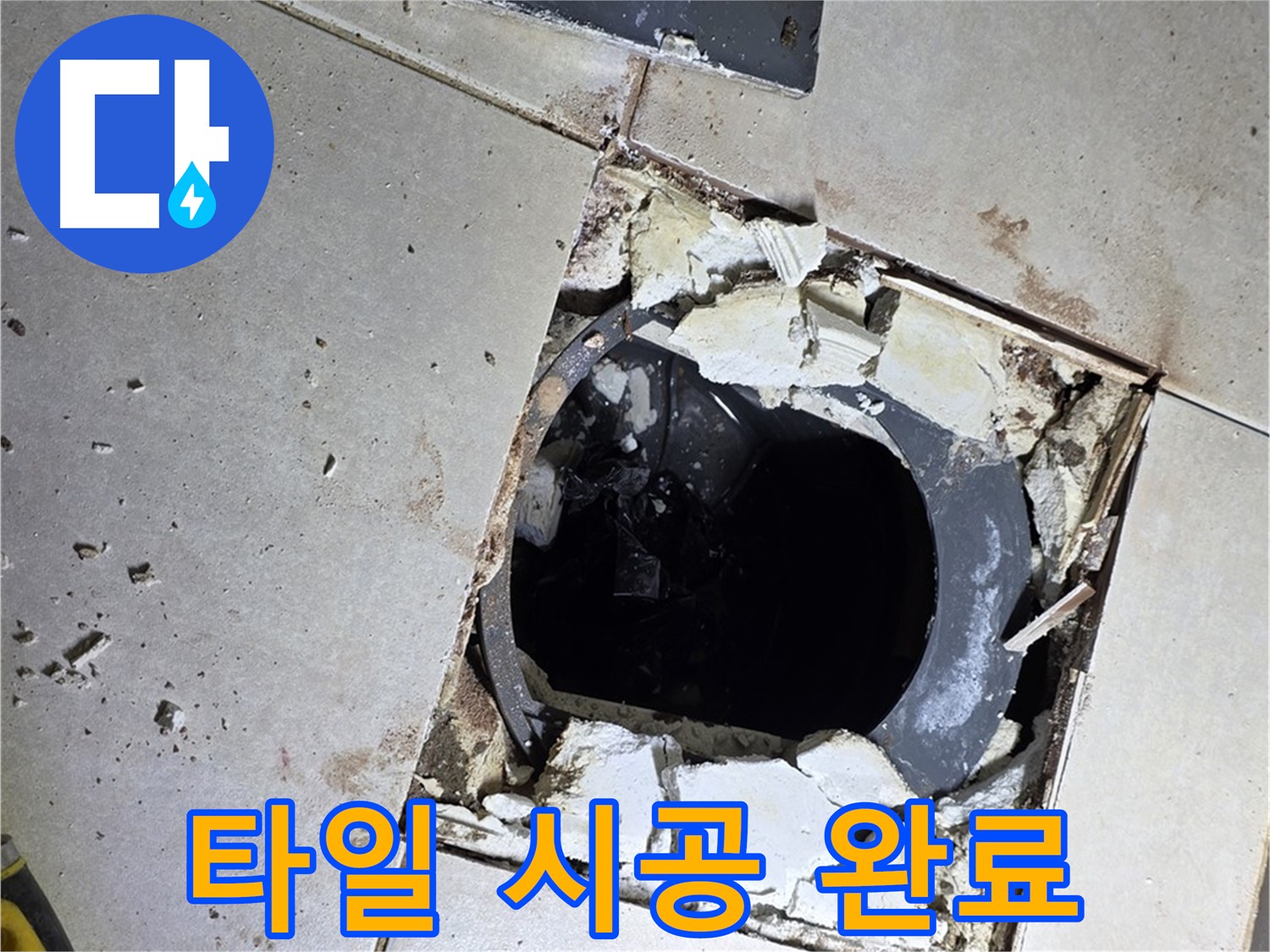 옥정동 율정마을13단지 욕실 누수 - 새 타일 시공 후 뽀송뽀송한 욕실로 변신 완료!