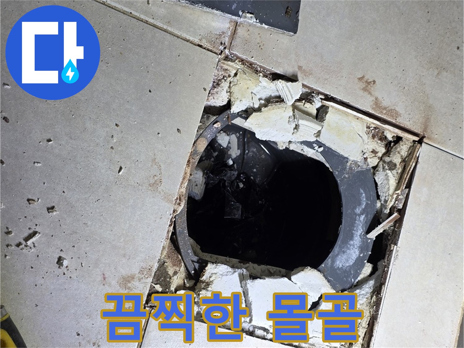 옥정동 율정마을13단지 욕실 누수 - 타일 제거 후 드러난 배수구 주변의 끔찍한 몰골