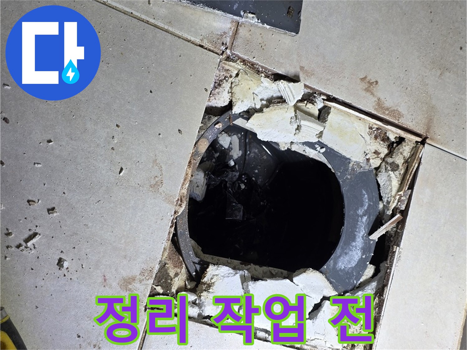 옥정동 율정마을13단지 화장실 누수 - 배수구 주변 정리 작업 시작 전