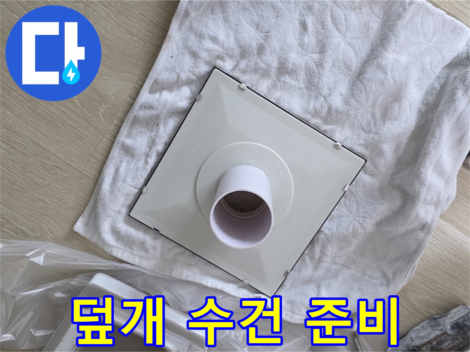 옥정동 화장실 천장 누수 - 환풍기 덮개 설치를 위한 수건 준비