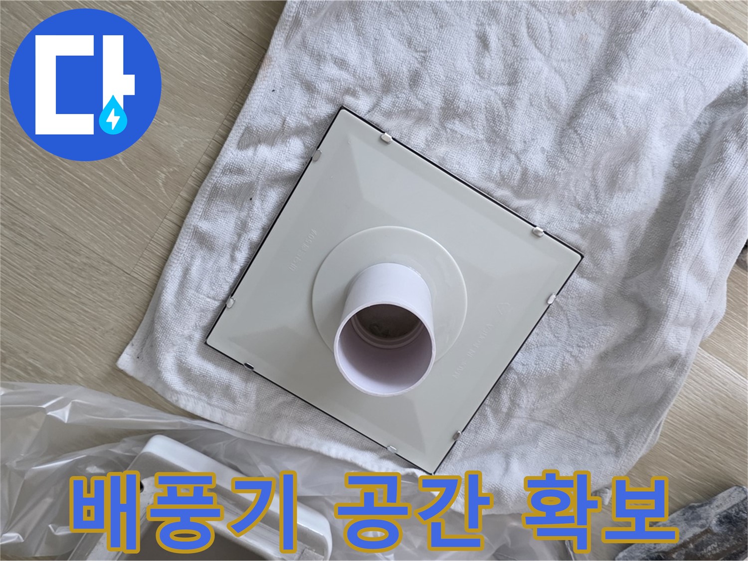 옥정동 화장실 천장 누수 - 환풍기 배풍기 설치 공간 확보