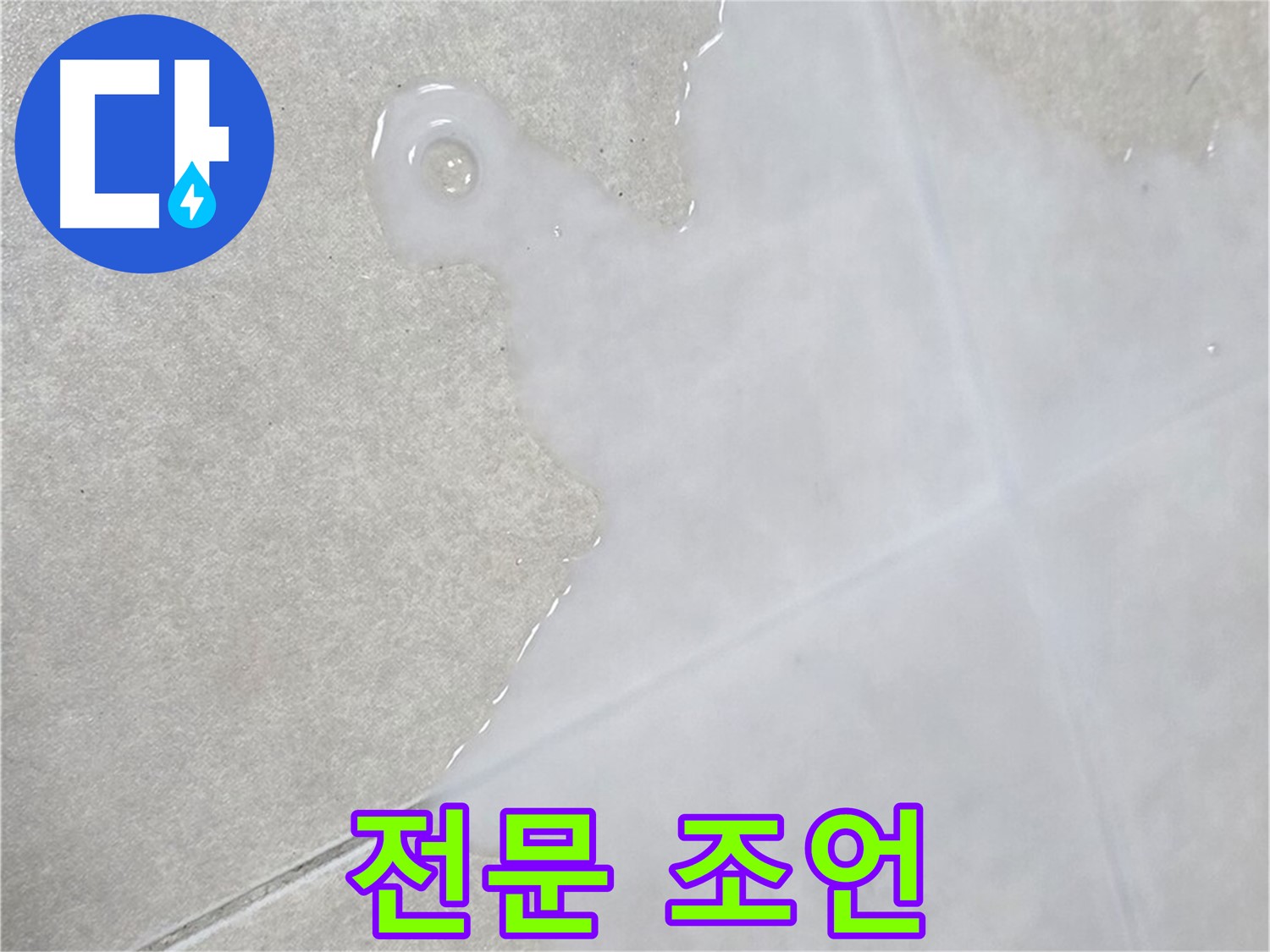 옥정신도시 율정마을 아파트 타일 위 백시멘트 상담 - 초기 점검 및 전문적인 조언