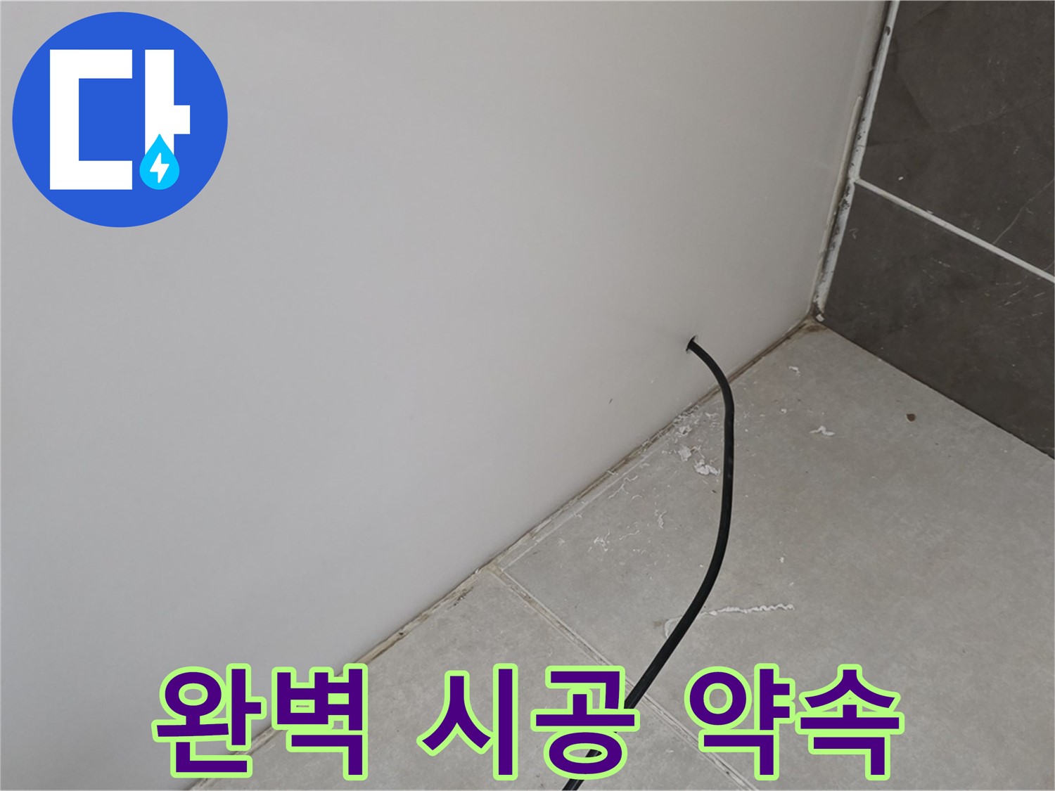 완벽 시공 - 고객 만족 최우선!