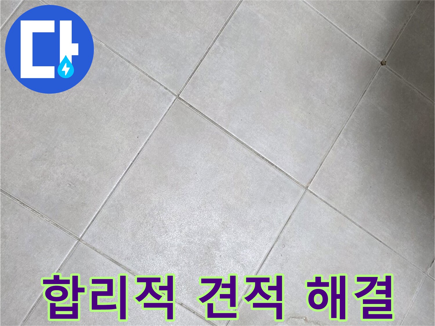 욕실 바닥 타일 - 합리적 견적, 확실한 누수 해결 약속