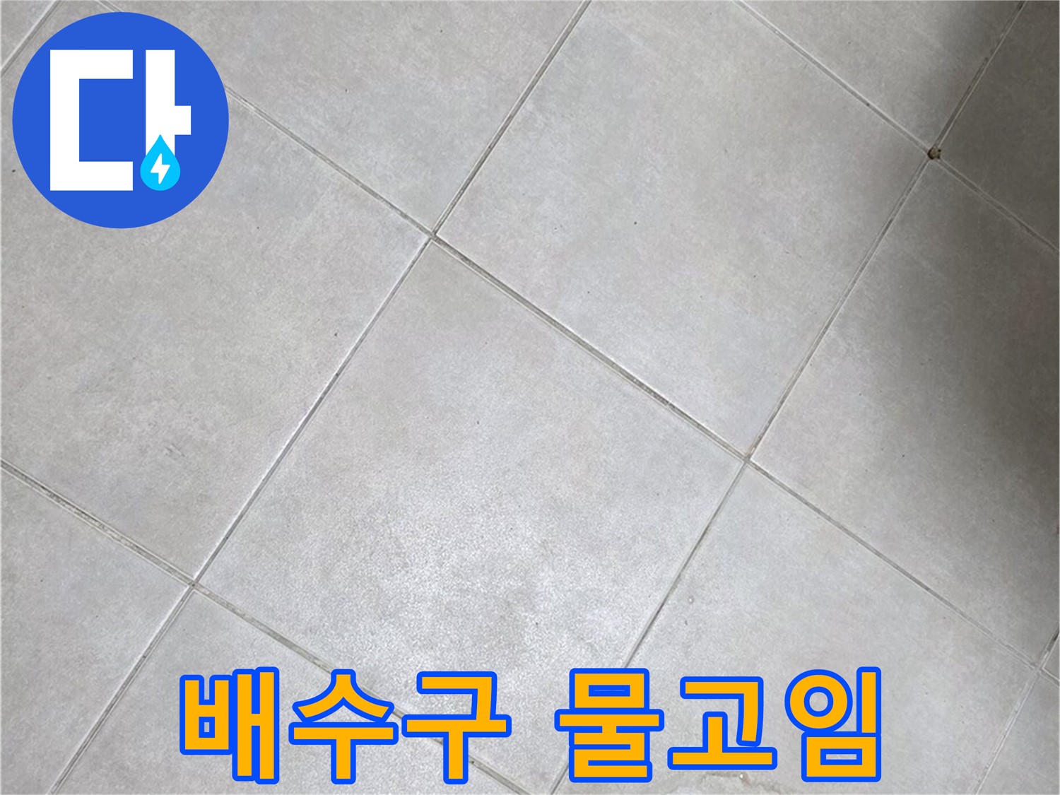욕실 배수구 주변 물고임 - 배수 문제 & 누수 가능성
