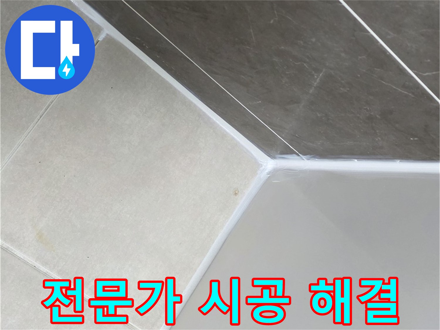 욕조 누수 - 전문가의 꼼꼼한 시공으로 완벽하게