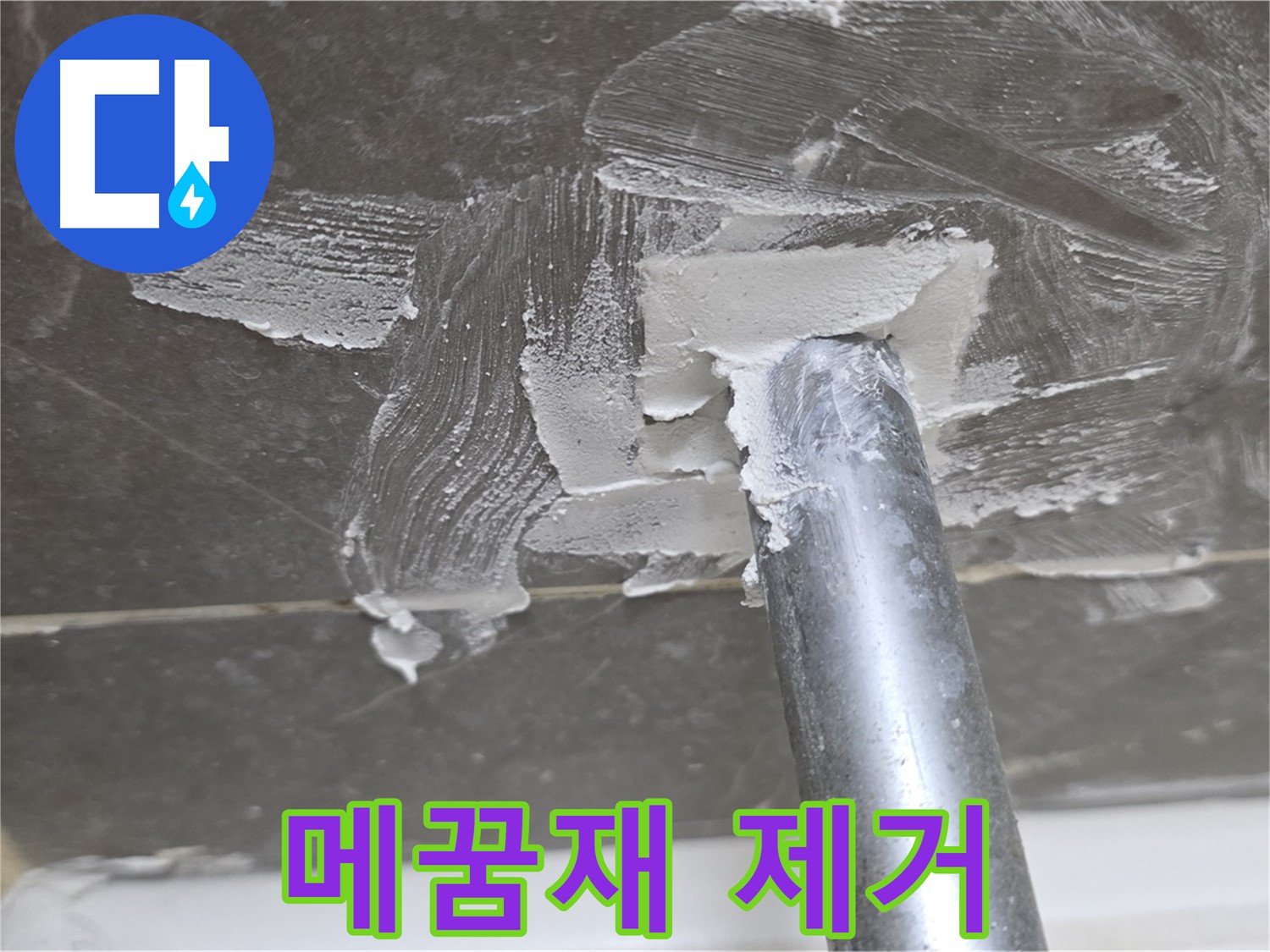 욕조 배수구 메꿈재 제거 - 꼼꼼한 준비