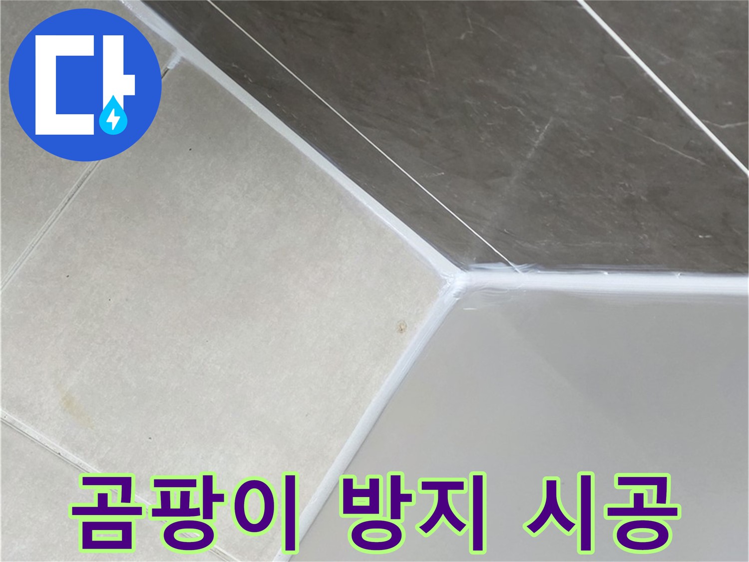 욕조 실리콘 - 곰팡이 방지 시공으로 깨끗하게
