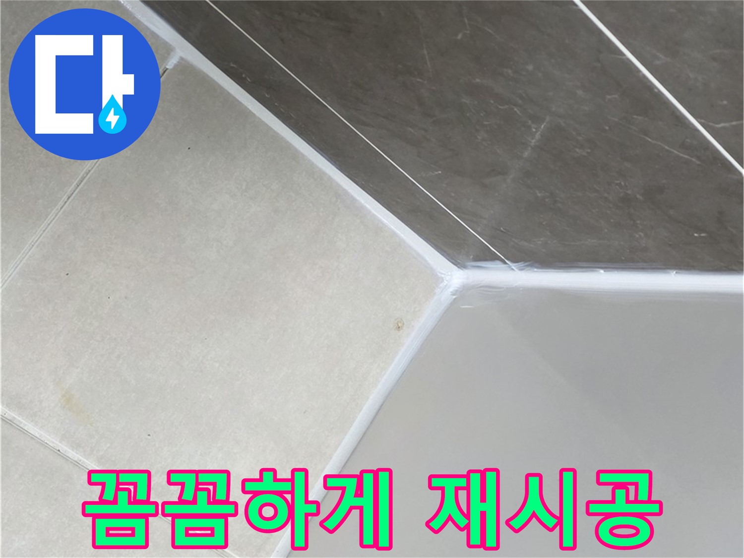 욕조 실리콘 - 물 샐 틈 없이 꼼꼼하게 재시공