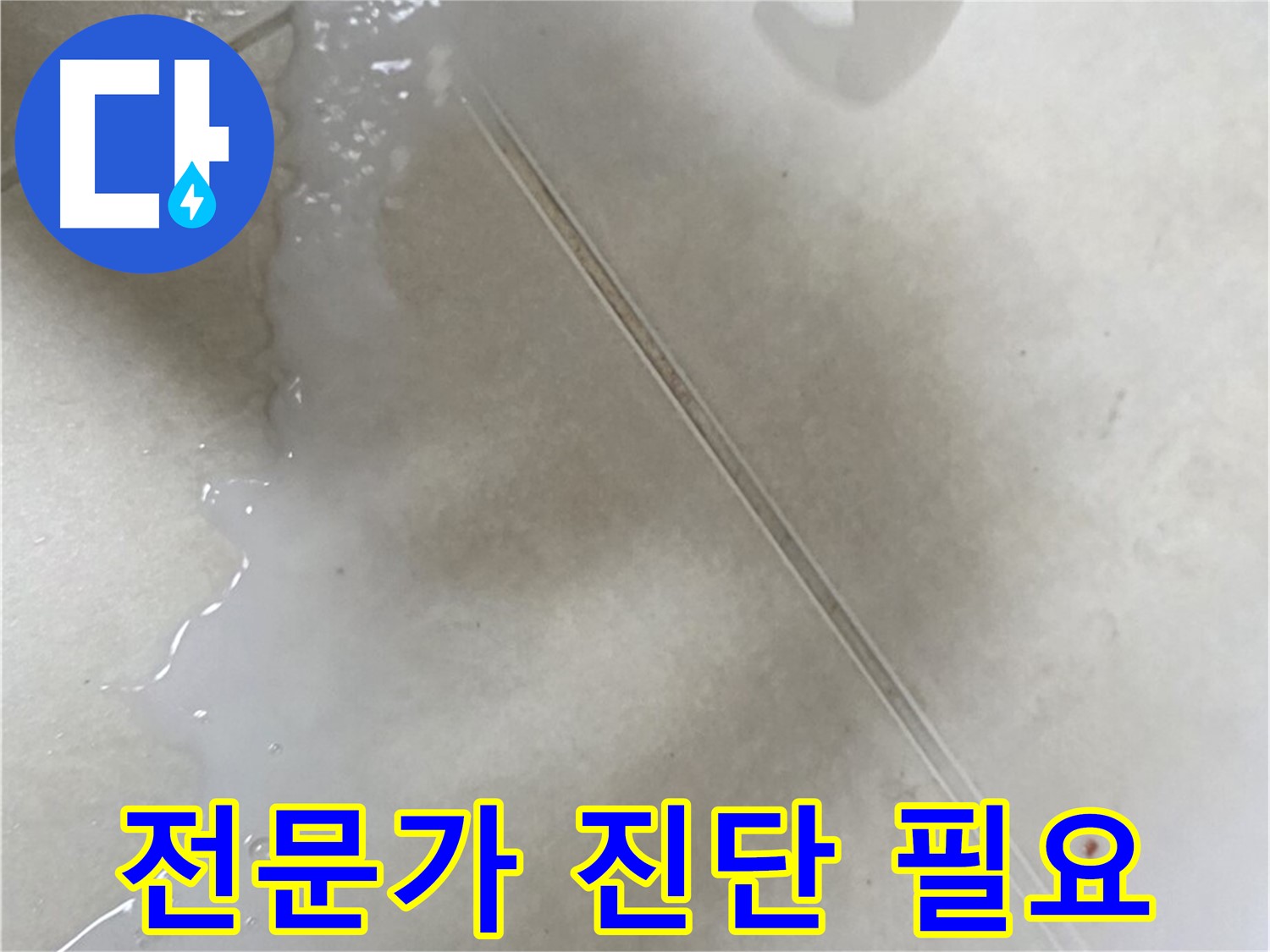 율정마을 누수 - 젤 타입 방수액 셀프 시공 후 물샘 시 전문가에게 맡기세요!