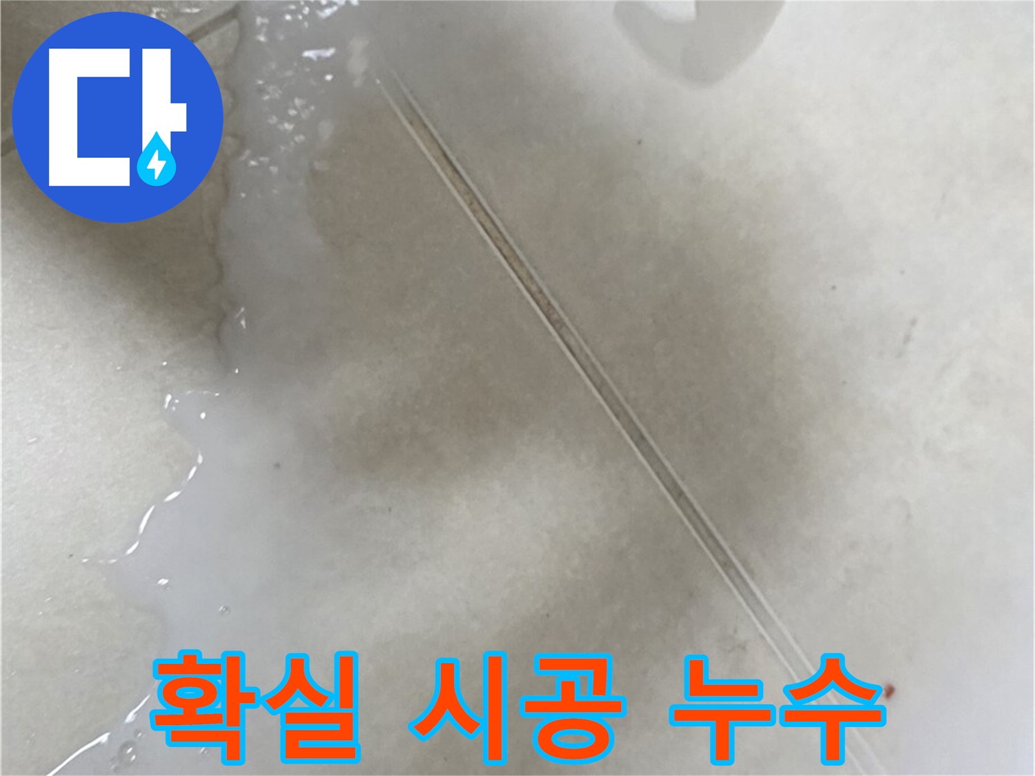 양주 옥정동 누수 - 누수 방지를 위한 확실한 시공