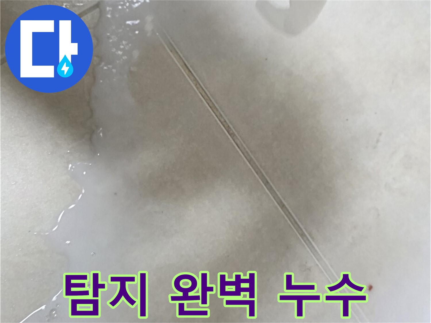 양주시 옥정동 율정마을 - 누수 탐지부터 완벽하게!