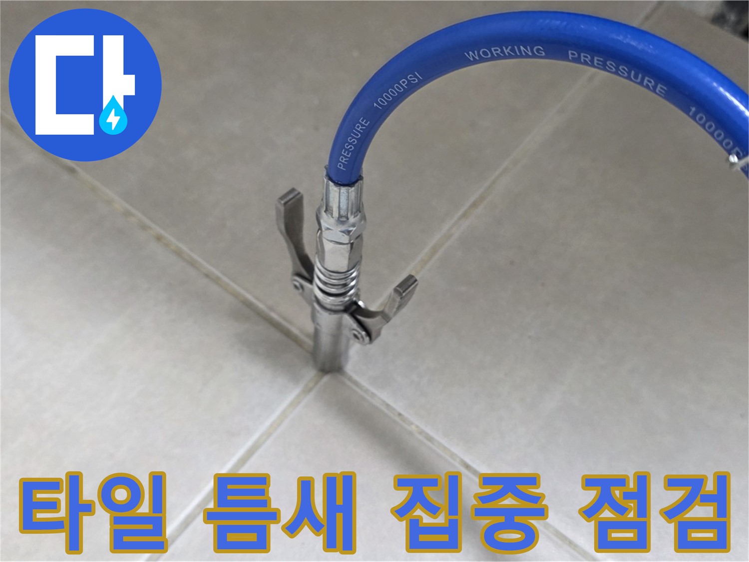 율정마을 아파트 누수 - 옥정 누수 전문가의 타일 틈새 집중 점검