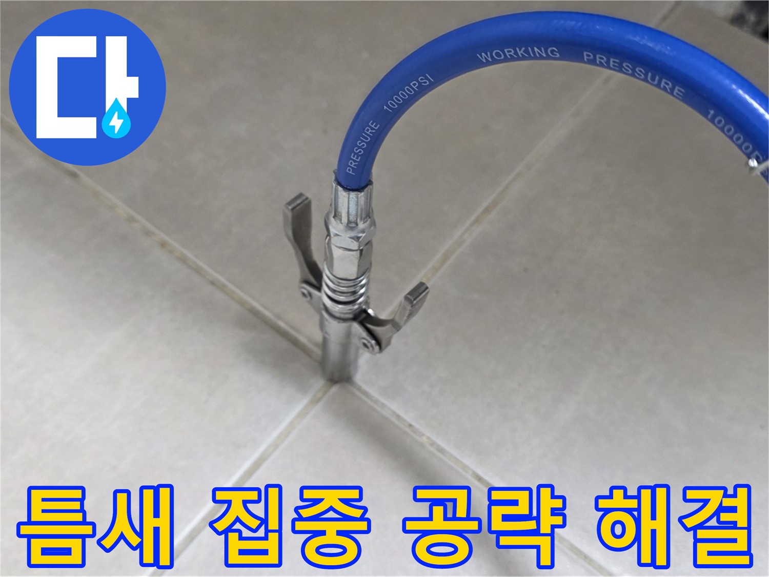 율정마을 아파트 누수 - 옥정 누수 해결사, 타일 틈새 집중 공략으로 완벽 해결!