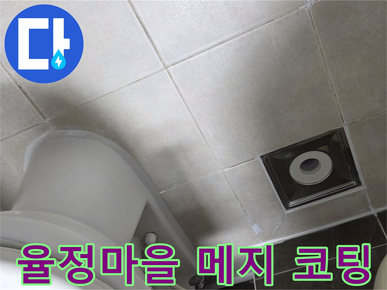 옥정동 율정마을 누수 방지를 위한 타일 메지 보수 및 방수 코팅 시공 사진