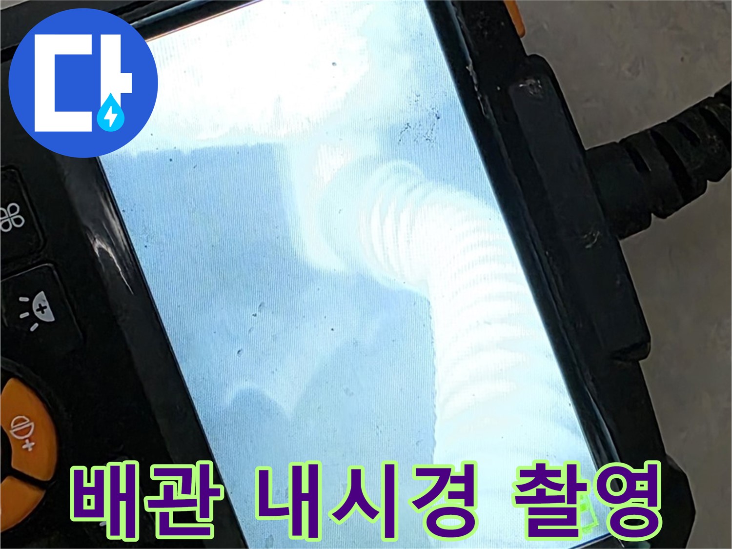 율정마을13단지 배관 내시경 촬영 - 첨단 장비로 숨은 누수까지 완벽 탐지