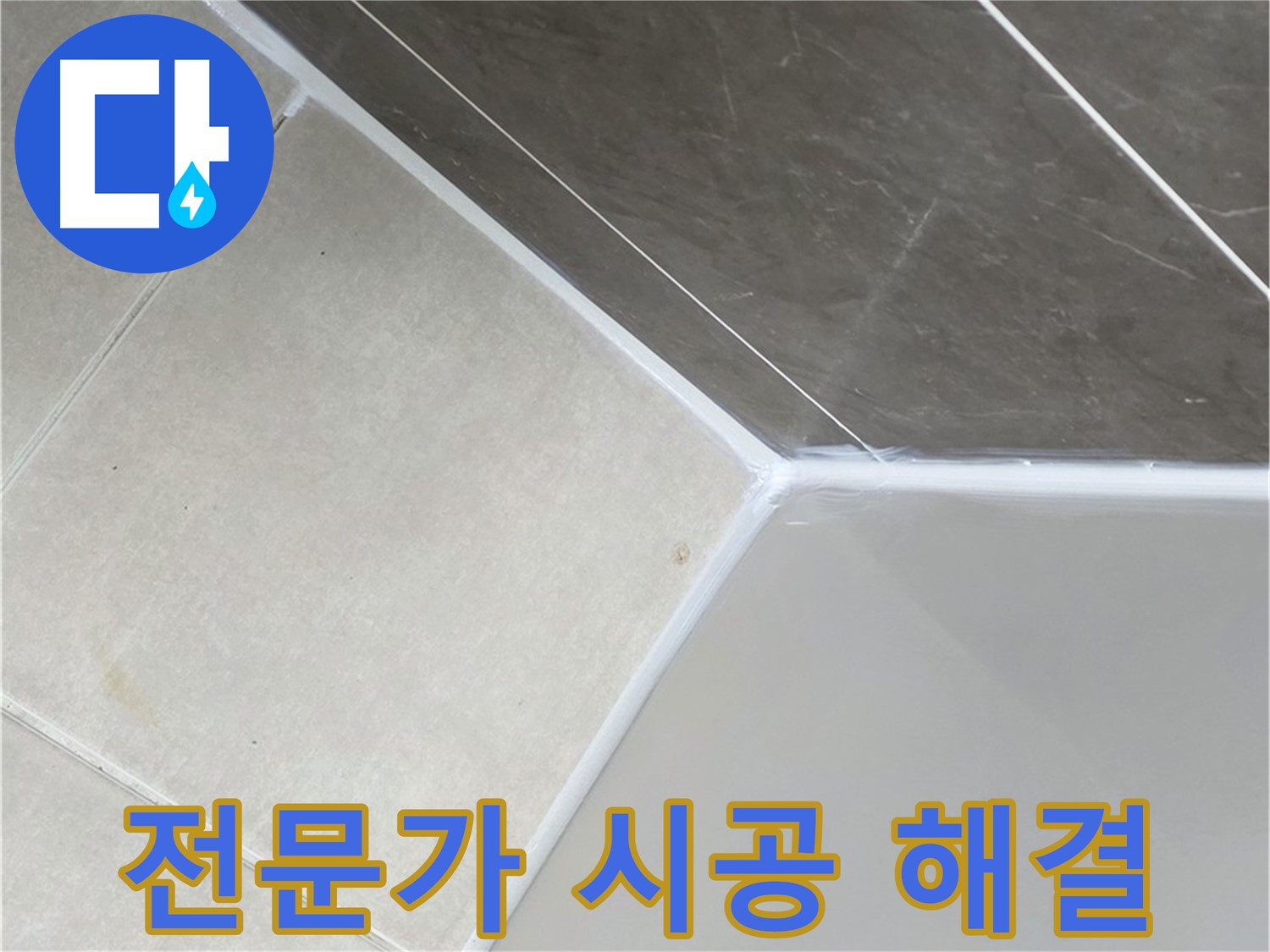 전문가 시공 - 꼼꼼한 시공으로 욕조 누수 해결