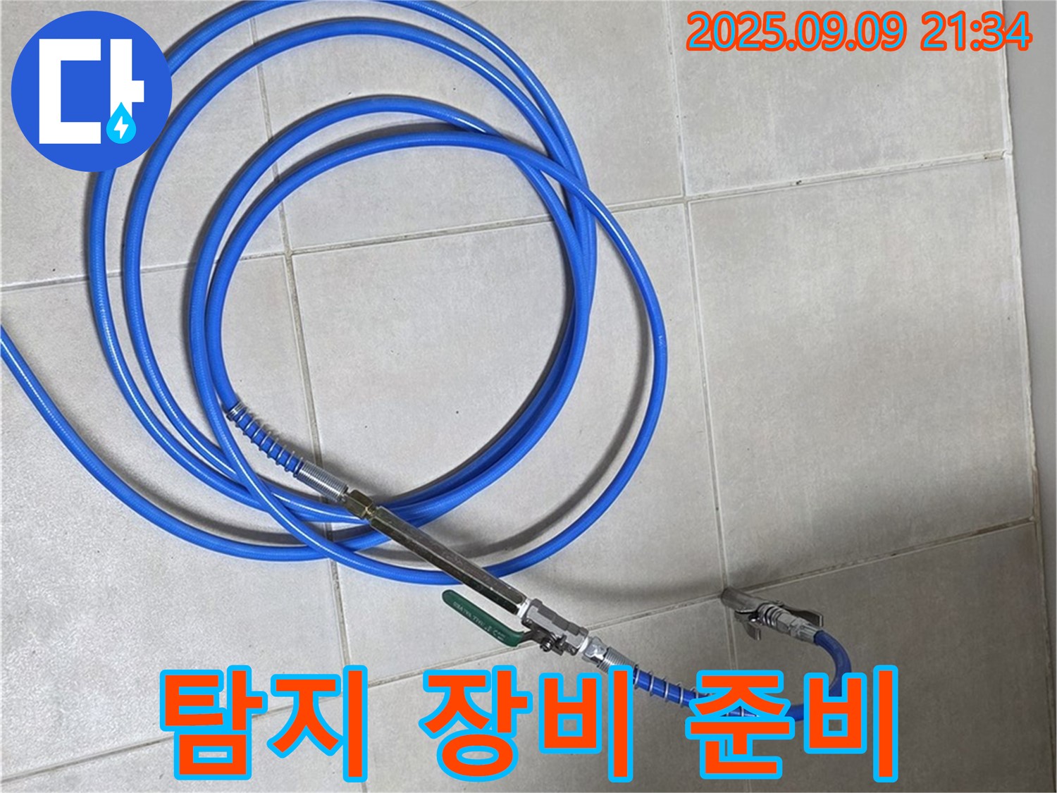 정밀 누수 탐지 장비 준비 - 첨단 장비로 숨은 누수까지 완벽하게!