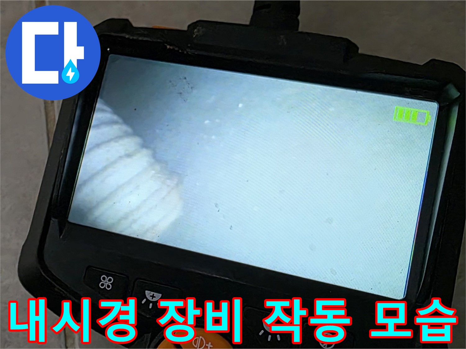 최신 내시경 장비로 누수 지점 탐색 - 완벽한 해결 약속