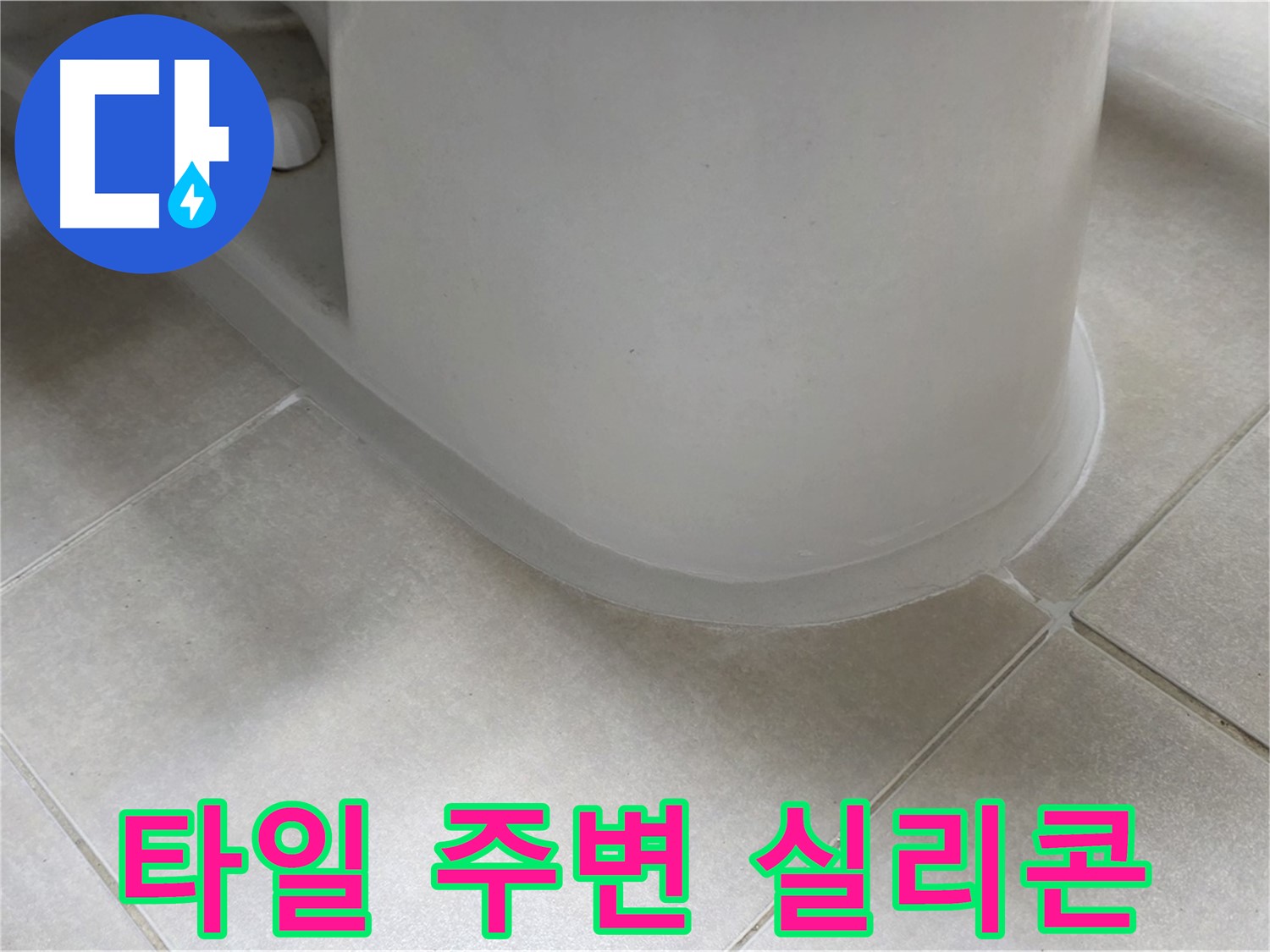 타일 주변 실리콘 - 꼼꼼한 시공으로 누수 완벽 해결