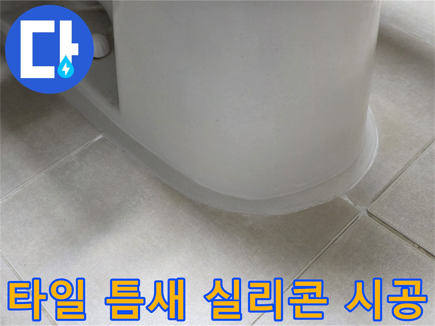타일 틈새 실리콘 시공 - 꼼꼼한 시공으로 완벽하게 누수 차단
