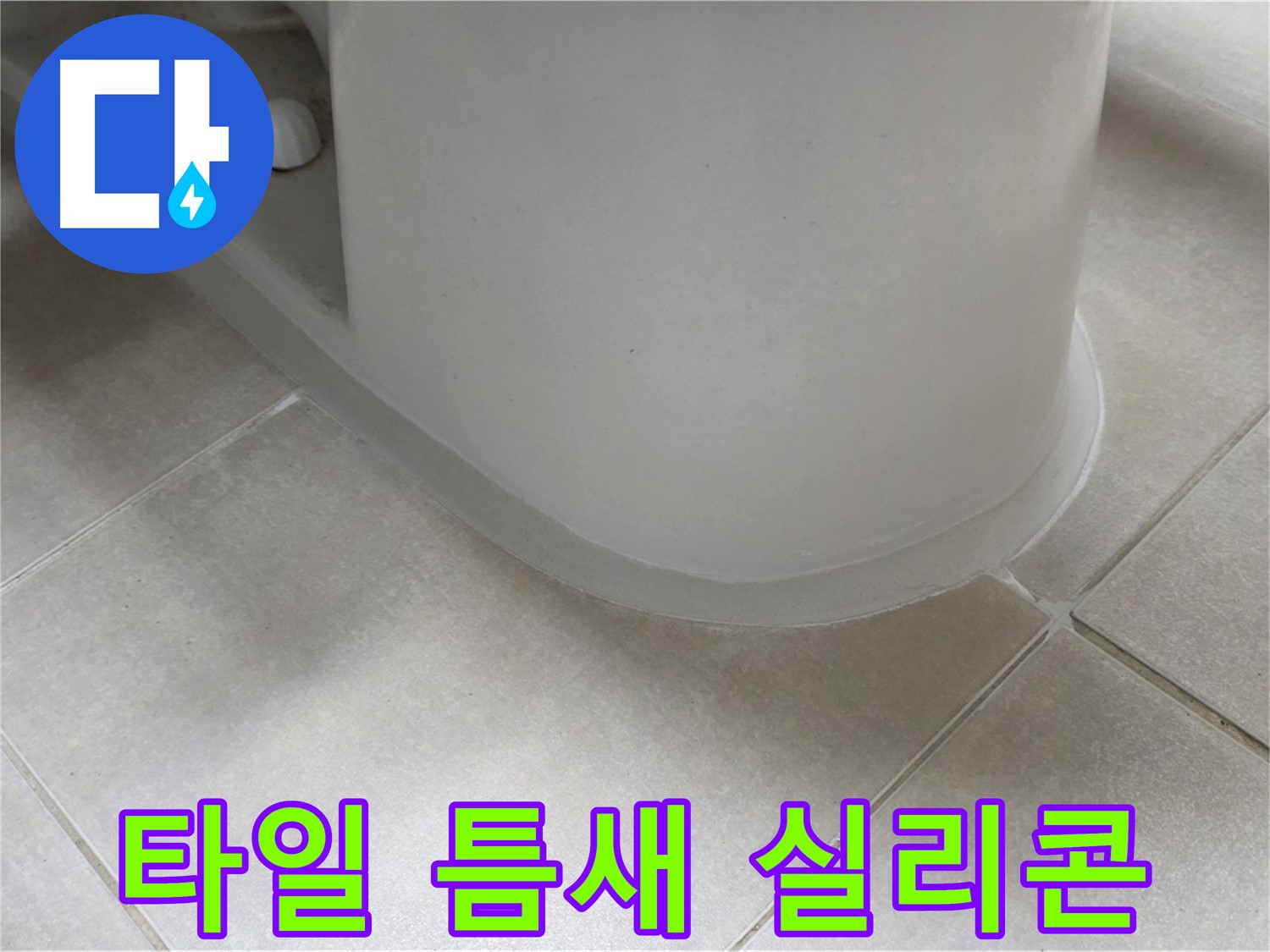 타일 틈새 실리콘 - 완벽한 방수 시공으로 누수 걱정 끝