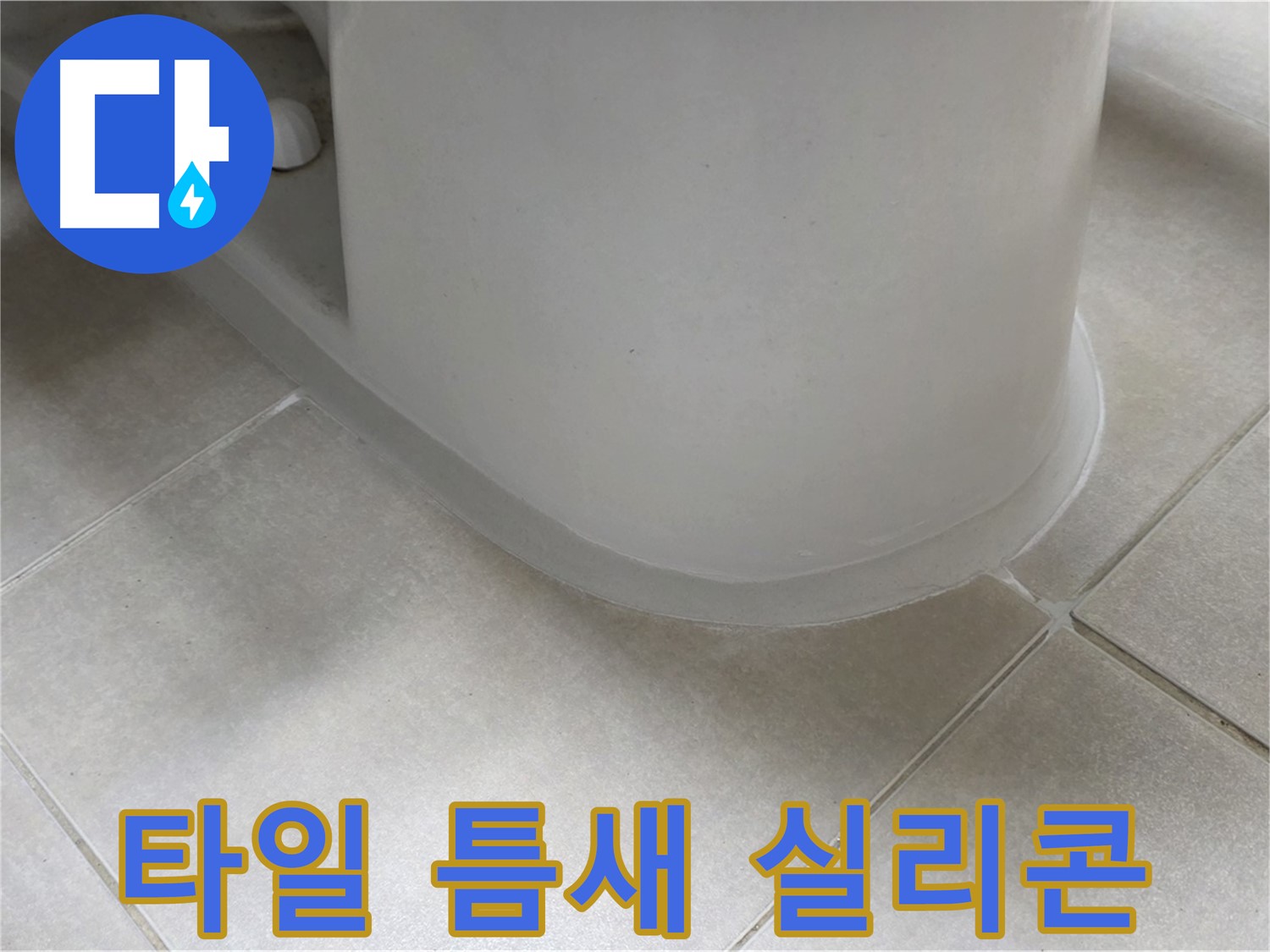 타일 틈새 실리콘 - 완벽한 방수 시공으로 누수 걱정 끝 - 꼼꼼한 시공 과정