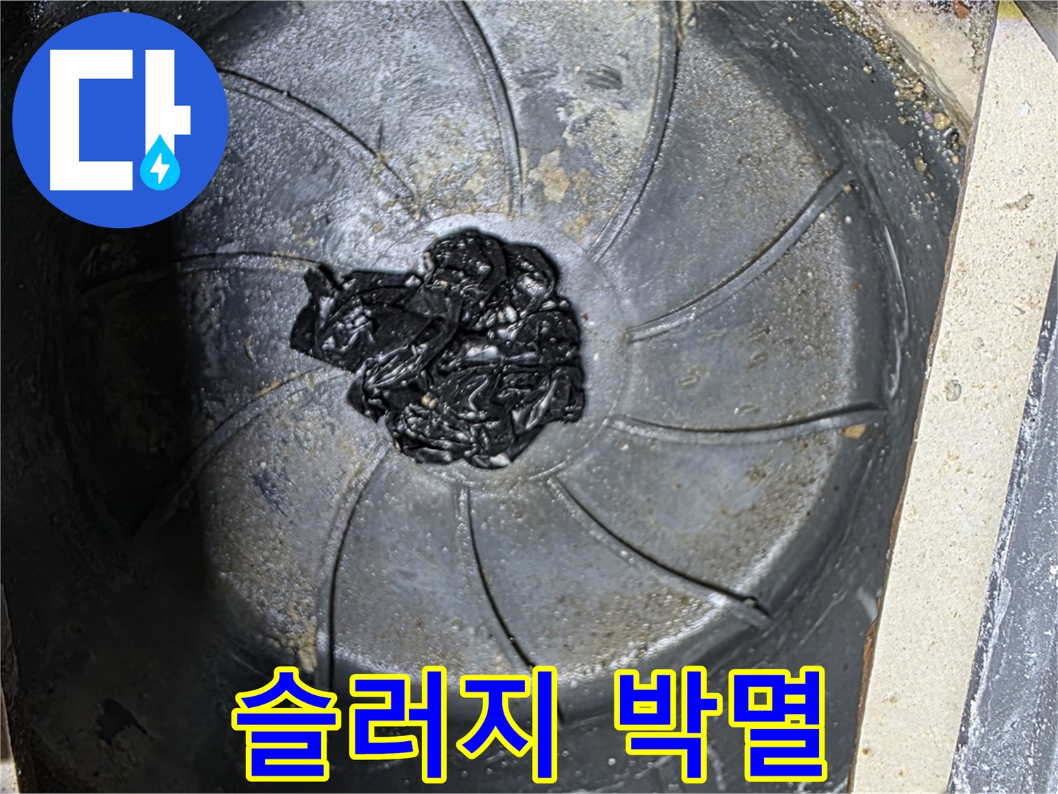 하수구 - 섬유 슬러지 박멸 작전!
