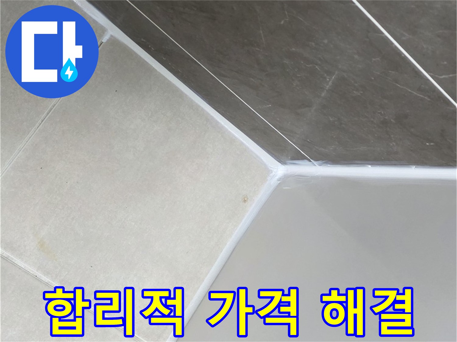 합리적 가격 해결 - 합리적인 가격으로 욕조 실리콘 누수 해결