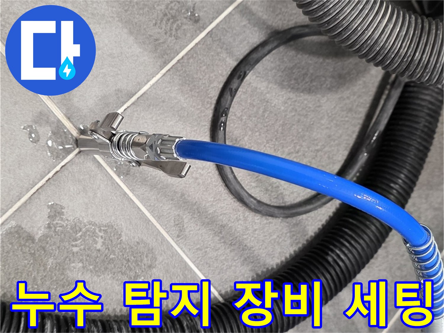 누수 탐지 장비 세팅 완료 - 운정 아파트에서 누수 원인을 정확하게 진단하기 위한 준비를 마쳤습니다.