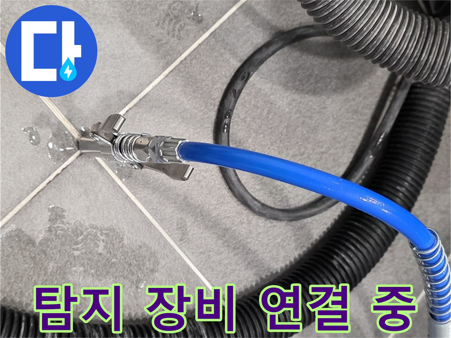 누수 탐지 장비 연결 중 - 파주시 동패동 아파트에서 누수 위치를 찾기 위한 중요한 단계입니다.